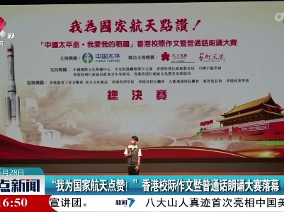 “我为国家航天点赞！”香港校际作文暨普通话朗诵大赛落幕