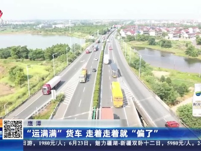 鹰潭：“运满满”货车 走着走着就“偏了”