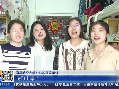 江西：全员“上岸” 这两个学霸寝室厉害了！