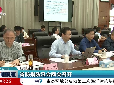 省防指防汛会商会召开