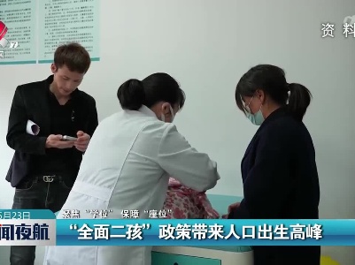 【聚焦“学位”保障“座位”】“全国二孩”政策带来人口出生高峰