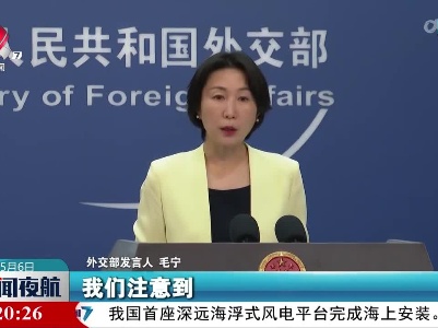 外交部发言人：美方在看待中非合作时，应该少一些“酸葡萄”心理