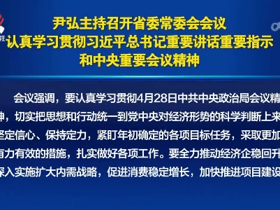 尹弘主持召开省委常委会会议 认真学习贯彻习近平总书记重要讲话重要指示和中央重要会议精神