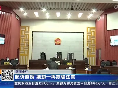 鹰潭余江：起诉离婚 她却一再欺骗法官