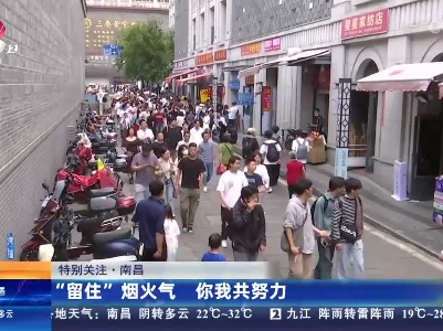 【特别关注】南昌：“留住”烟火气 你我共努力