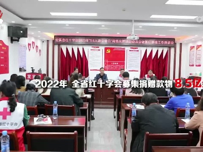 我省将推进红十字会服务进基层