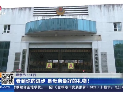 【母亲节】江西：看到你的进步 是母亲最好的礼物！