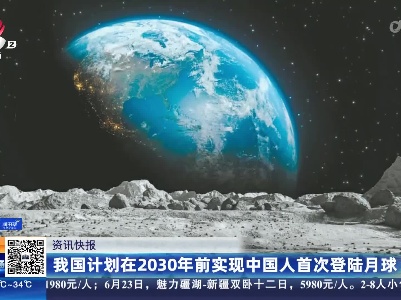 我国计划在2030年前实现中国人首次登陆月球