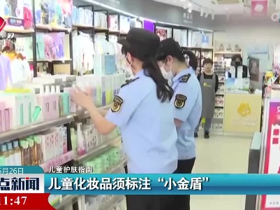 【儿童护肤指南】儿童化妆品须标注“小金盾”