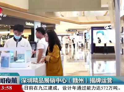 深圳精品展销中心（赣州）揭牌运营