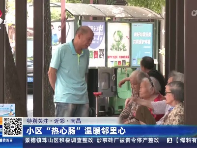 【特别关注·近邻】南昌：小区“热心肠”温暖邻里心