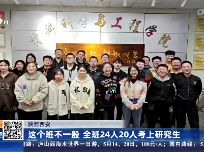 陕西西安：这个班不一般 全班24人20人考上研究生