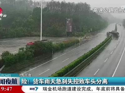 险！货车雨天急刹失控致车头分离