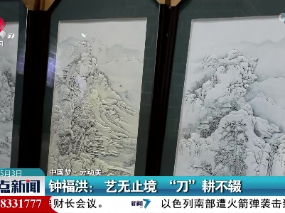 【中国梦·劳动美】钟福洪：艺无止境 “刀”耕不辍