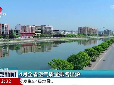 4月全省空气质量排名出炉