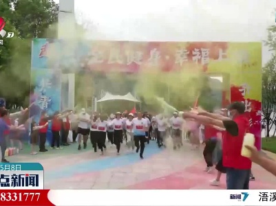 德兴市开展“共青春·齐出彩”彩虹跑活动