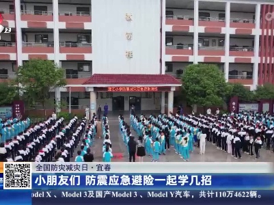 【全国防灾减灾日】宜春：小朋友们 防震紧急避险一起学几招