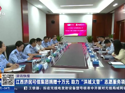 江西济民可信集团捐赠十万元 助力“洪城义警”志愿服务项目
