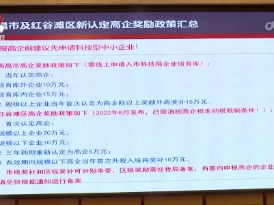 南昌市红谷滩区为120多家企业集中宣讲培训惠企政策