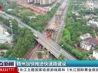 赣州加快推进快速路建设