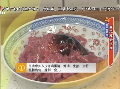 美味家常菜：西瓜皮炒牛肉