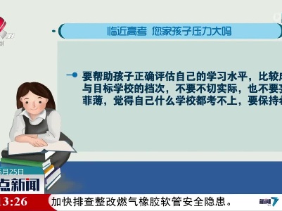 【为梦护航 备战高考进行时】临近高考 您家孩子压力大吗？