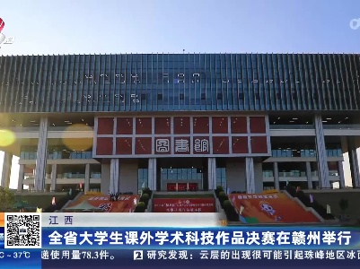 江西：全省大学生课外学术科技作品决赛在赣州举行