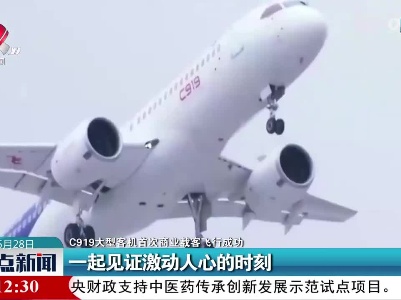 【C919大型客机首次商业载客飞行成功】一起见证激动人心的时刻