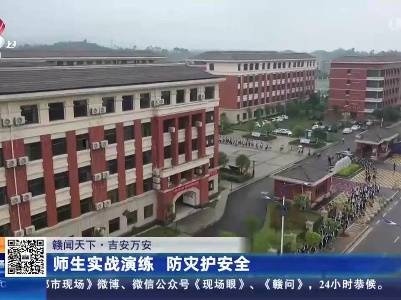 【赣闻天下】吉安万安：师生实战演练 防灾护安全