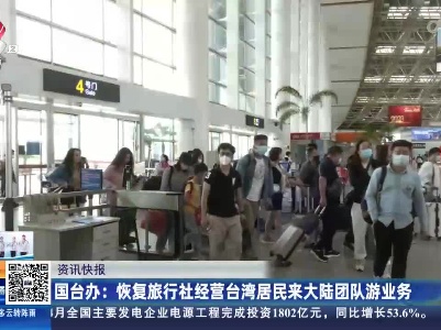 国台办：恢复旅行社经营台湾居民来大陆团队游业务