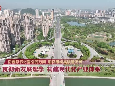 社会传真20230521 【沿着总书记指引的方向 加快推动高质量发展】贯彻新发展理念 构建现代化产业体系