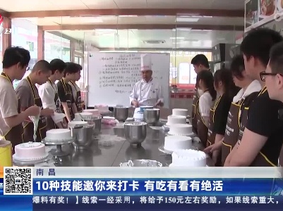 南昌：10种技能邀你来打卡 有吃有看有绝活