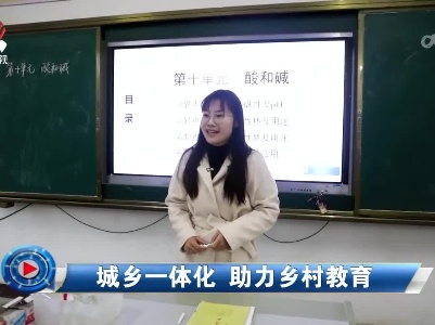 社会传真20230511 城乡一体化 助力乡村教育