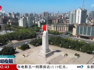 新闻夜航20230504