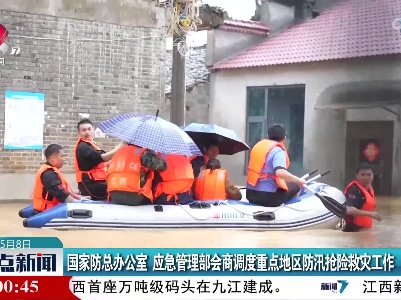 国家防总办公室 应急管理部会商调度重点地区防汛抢险救灾工作
