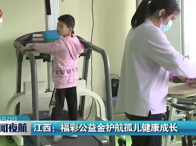 江西：福彩公益金护航孤儿健康成长