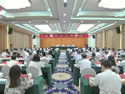 全省对台工作会议召开