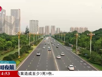 新闻夜航20230516