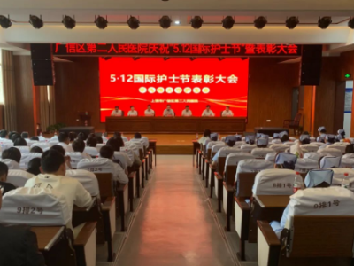 上饶市广信区第二人民医院召开庆祝第112个“5.12”国际护士节暨表彰大会