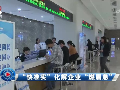 社会传真20230529 “快准实”化解企业“燃眉急”