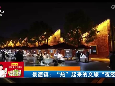 景德镇：“热”起来的文旅“夜经济”