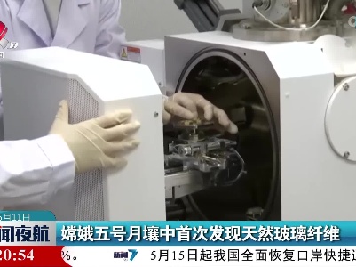 嫦娥五号月壤中首次发现天然玻璃纤维