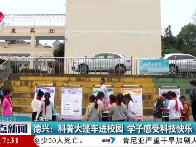 德兴：科普大篷车进校园 学子感受科技快乐