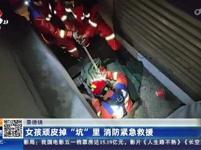 景德镇：女孩顽皮掉“坑”里 消防紧急救援