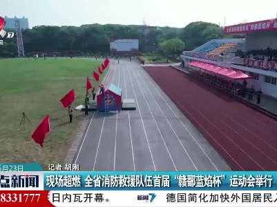 现场超燃 全省消防救援队伍首届“赣鄱蓝焰杯”运动会举行