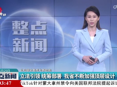 【让垃圾分类成为新时尚】立法引领 统筹部署 我省不断加强顶层设计
