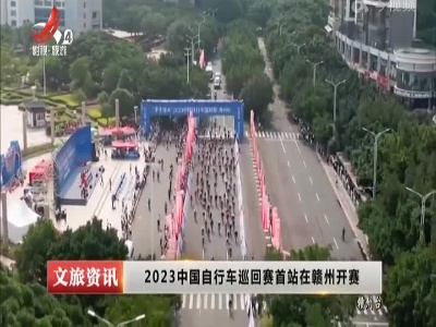2023中国自行车巡回赛首站在赣州开赛