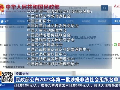民政部公布2023年第一批涉嫌非法社会组织名单