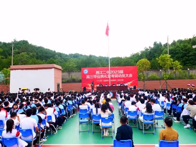 昌江二中举办2023届高三毕业典礼暨考前动员大会
