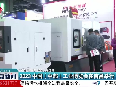 2023中国（中部）工业博览会在南昌举行